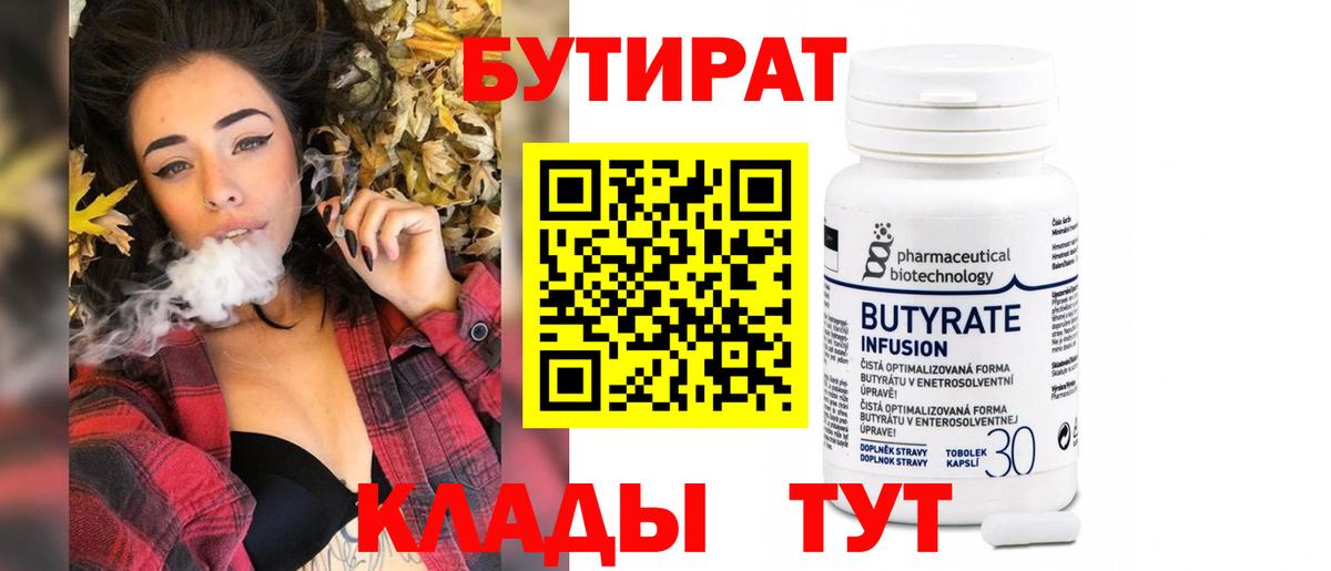БУТИРАТ бутик Иркутск